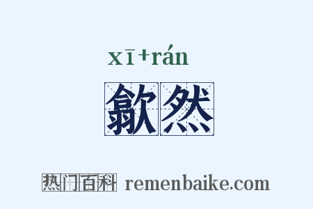 歙然是什么意思的图片